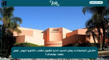 «الأعلى للجامعات» يعلن الحدود الدنيا للقبول لطلاب الثانوية اليوم.. فهل حققت توقعاتك؟